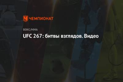 UFC 267: битвы взглядов. Видео