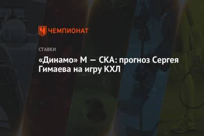 «Динамо» М — СКА: прогноз Сергея Гимаева на игру КХЛ