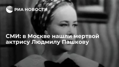 "Московский комсомолец": актрису Людмилу Пашкову нашли мертвой в своей квартире