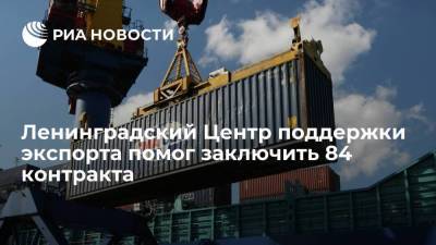 Ленинградский Центр поддержки экспорта помог заключить 84 контракта