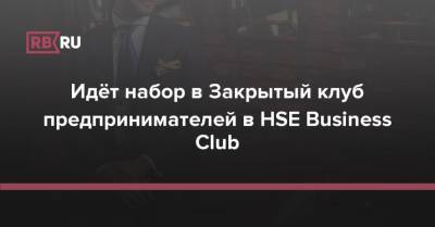 Идёт набор в Закрытый клуб предпринимателей в HSE Business Club - rb.ru