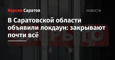 В Саратовской области объявили локдаун: закрывают почти всё