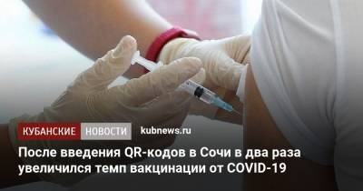 После введения QR-кодов в Сочи в два раза увеличился темп вакцинации от COVID-19