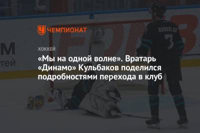 «Мы на одной волне». Вратарь «Динамо» Кульбаков поделился подробностями перехода в клуб