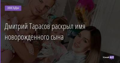 Дмитрий Тарасов раскрыл имя новорожденного сына