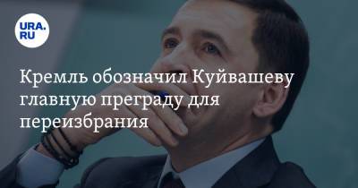 Кремль обозначил Куйвашеву главную преграду для переизбрания. Выручать будет новый вице-губернатор