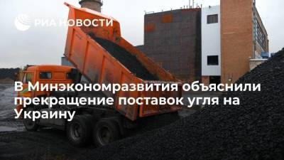 Минэкономразвития: прекращение поставок угля на Украину вызвано ростом спроса в России