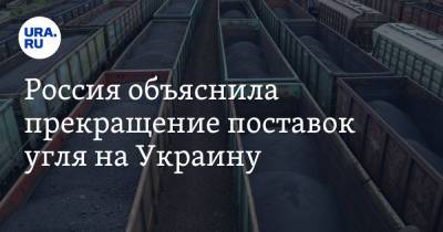 Россия объяснила прекращение поставок угля на Украину