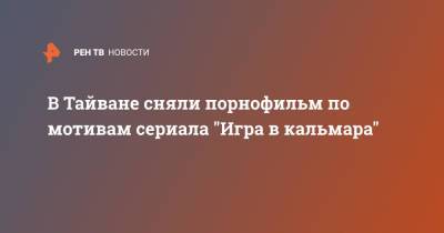 В Тайване сняли порнофильм по мотивам сериала "Игра в кальмара"