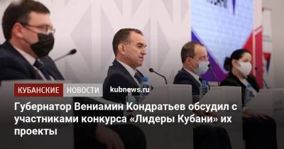 Губернатор Вениамин Кондратьев обсудил с участниками конкурса «Лидеры Кубани» их проекты