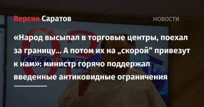 «Народ высыпал в торговые центры, поехал за границу… А потом их на „скорой“ привезут к нам»: министр горячо поддержал введенные антиковидные ограничения