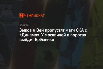 Зыков и Вей пропустят матч СКА с «Динамо». У москвичей в воротах выйдет Ерёменко