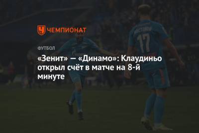 «Зенит» — «Динамо»: Клаудиньо открыл счёт в матче на 8-й минуте