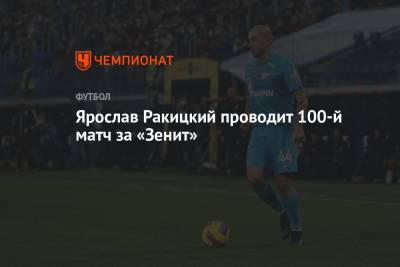 Ярослав Ракицкий проводит 100-й матч за «Зенит»