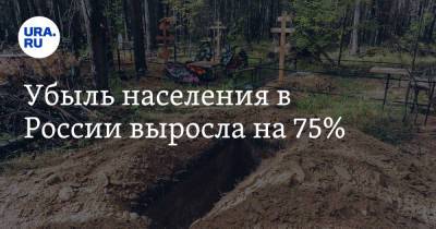 Убыль населения в России выросла на 75%
