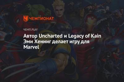 Автор Uncharted и Legacy of Kain Эми Хенниг делает игру для Marvel