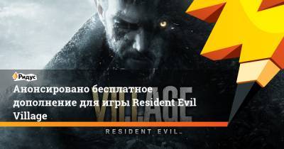 Анонсировано бесплатное дополнение для игры Resident Evil Village