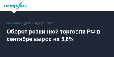 Оборот розничной торговли РФ в сентябре вырос на 5,6%