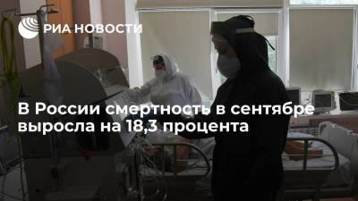 Росстат сообщил, что смертность в России в сентябре выросла на 18,3 процента