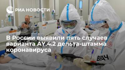 В России выявили пять случаев варианта AY.4.2 дельта-штамма коронавируса