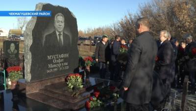«Будем помнить его светлое дело»: в Башкирии открыли памятник Ульфату Мустафину