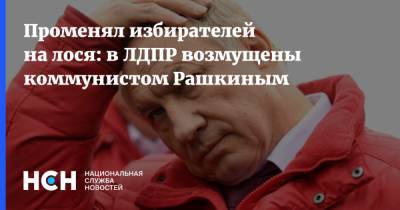 Променял избирателей на лося: в ЛДПР возмущены коммунистом Рашкиным