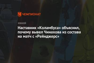 Наставник «Коламбуса» объяснил, почему вывел Чинахова из состава на матч с «Рейнджерс»