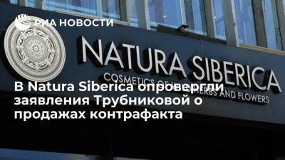 Natura Siberica: заявления о продаже контрафакта не соответствуют действительности