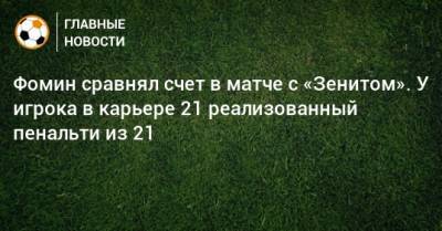 Фомин сравнял счет в матче с «Зенитом». У игрока в карьере 21 реализованный пенальти из 21