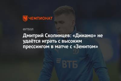 Дмитрий Скопинцев: «Динамо» не удаётся играть с высоким прессингом в матче с «Зенитом»