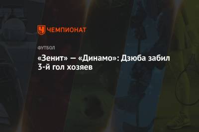 «Зенит» — «Динамо»: Дзюба забил 3-й гол хозяев