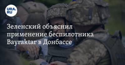 Зеленский объяснил применение беспилотника Bayraktar в Донбассе