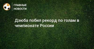 Дзюба побил рекорд по голам в чемпионате России