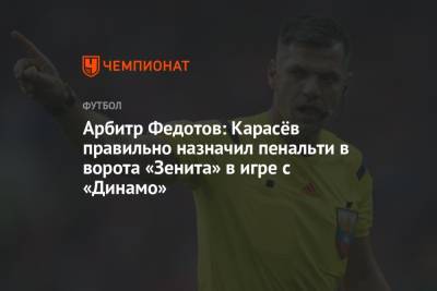Арбитр Федотов: Карасёв правильно назначил пенальти в ворота «Зенита» в игре с «Динамо»