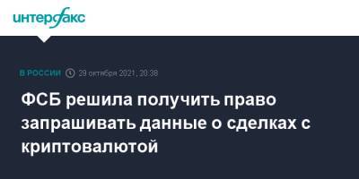 ФСБ решила получить право запрашивать данные о сделках с криптовалютой