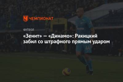 «Зенит» — «Динамо»: Ракицкий забил со штрафного прямым ударом