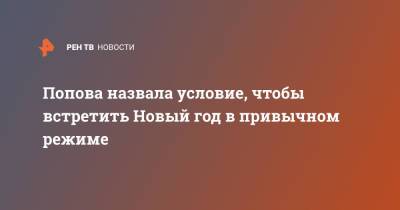 Попова назвала условие, чтобы встретить Новый год в привычном режиме