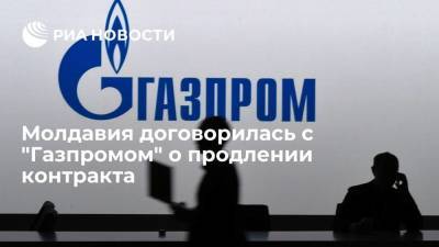 Молдавия заявила о договоренности с "Газпромом" о продлении контракта на пять лет