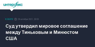 Суд утвердил мировое соглашение между Тиньковым и Минюстом США