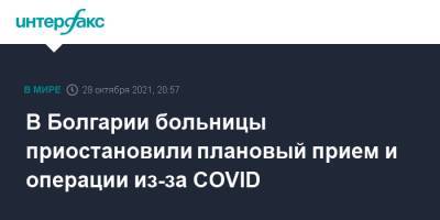В Болгарии больницы приостановили плановый прием и операции из-за COVID