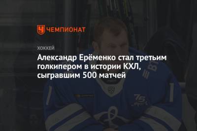 Александр Ерёменко стал третьим голкипером в истории КХЛ, сыгравшим 500 матчей