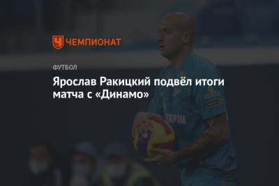 Ярослав Ракицкий подвёл итоги матча с «Динамо»