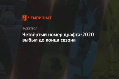 Четвёртый номер драфта-2020 выбыл до конца сезона