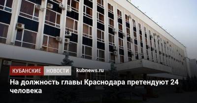 На должность главы Краснодара претендуют 24 человека
