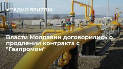 Власти Молдавии договорились о продлении контракта с "Газпромом"