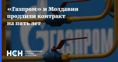 «Газпром» и Молдавия продлили контракт на пять лет