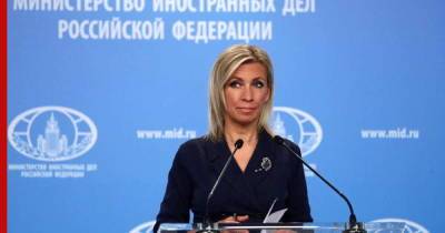 США собираются выдворить еще 55 российских дипломатов, заявила Захарова