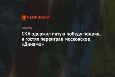 СКА одержал пятую победу подряд, в гостях переиграв московское «Динамо»