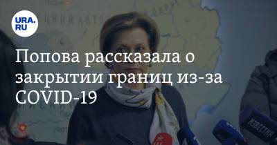 Попова рассказала о закрытии границ из-за COVID-19