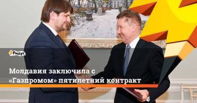 Молдавия заключила с «Газпромом» пятилетний контракт